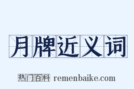 月牌近义词是什么意思的图片